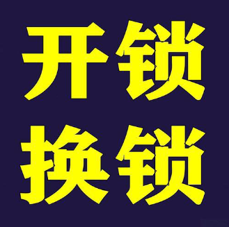 開鎖換鎖服務(wù)