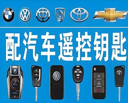 專業(yè)配鑰匙服務(wù)